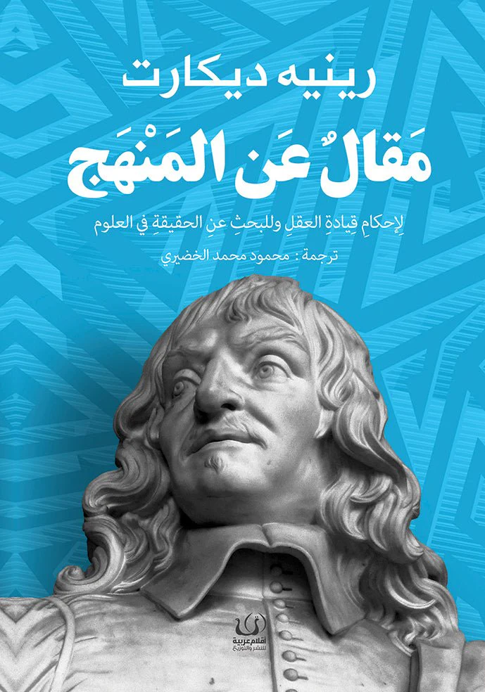 مقال عن المنهج لاستحكام قيادة العقل والبحث عن الحقيقة في العلوم
