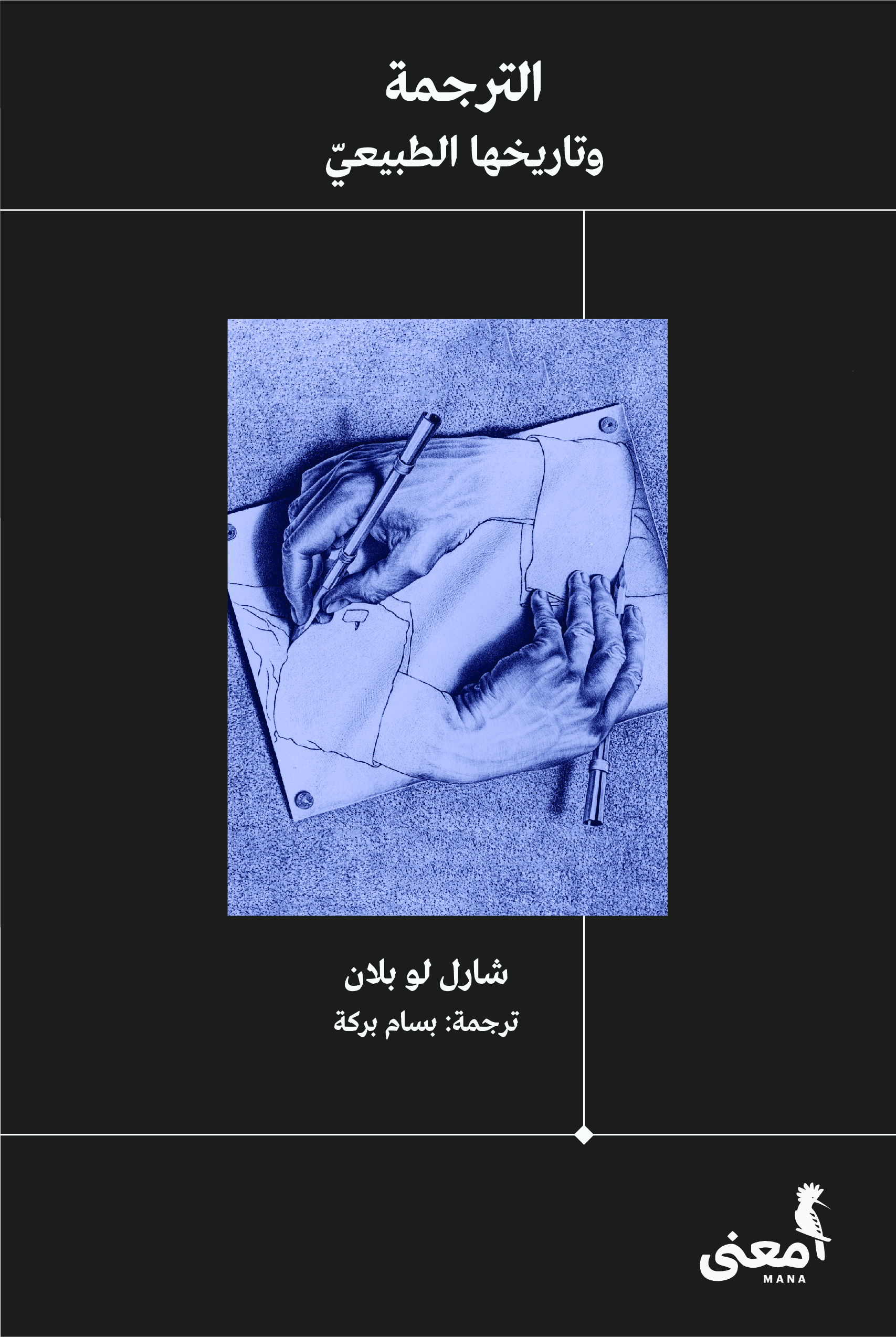 الترجمة وتاريخها الطبيعي