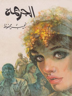 الجريمة