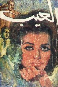 العيب
