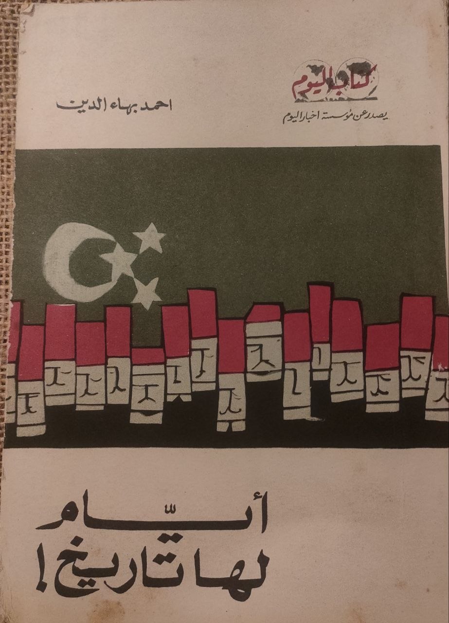 ايام لها تاريخ
