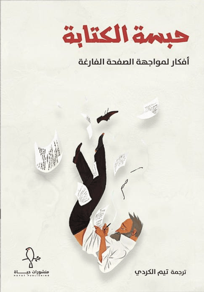حبسة الكتابة : افكار لمواجهة الصفحة الفارغة