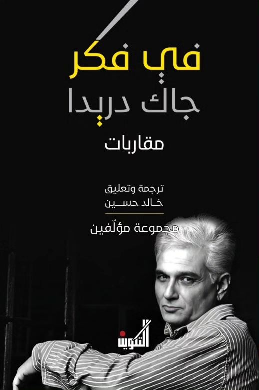 في فكر جاك دريدا