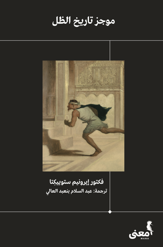 موجز تاريخ الظل