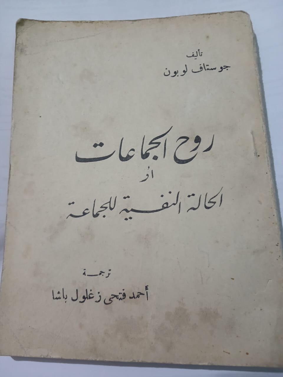 روح الجماعات — غوستاف لوبون