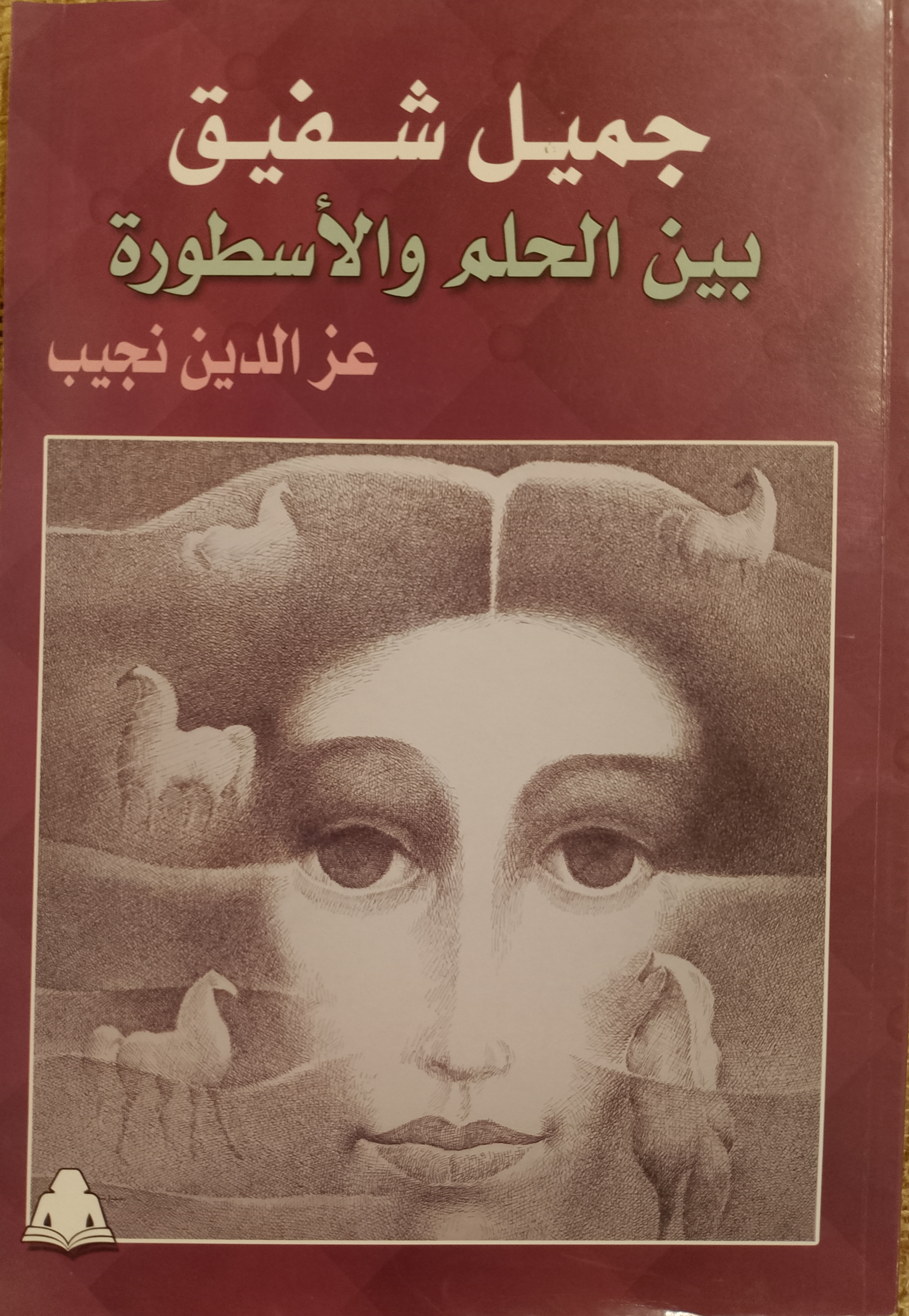 جميل شفيق بين الحلم والأسطورة