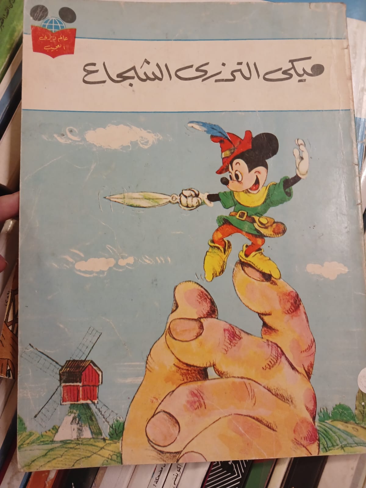 (عالم ديزني العجيب: قصة "ميكي الترزي الشجاع" - طبعة دار المعارف الكلاسيكية (التسعينيات