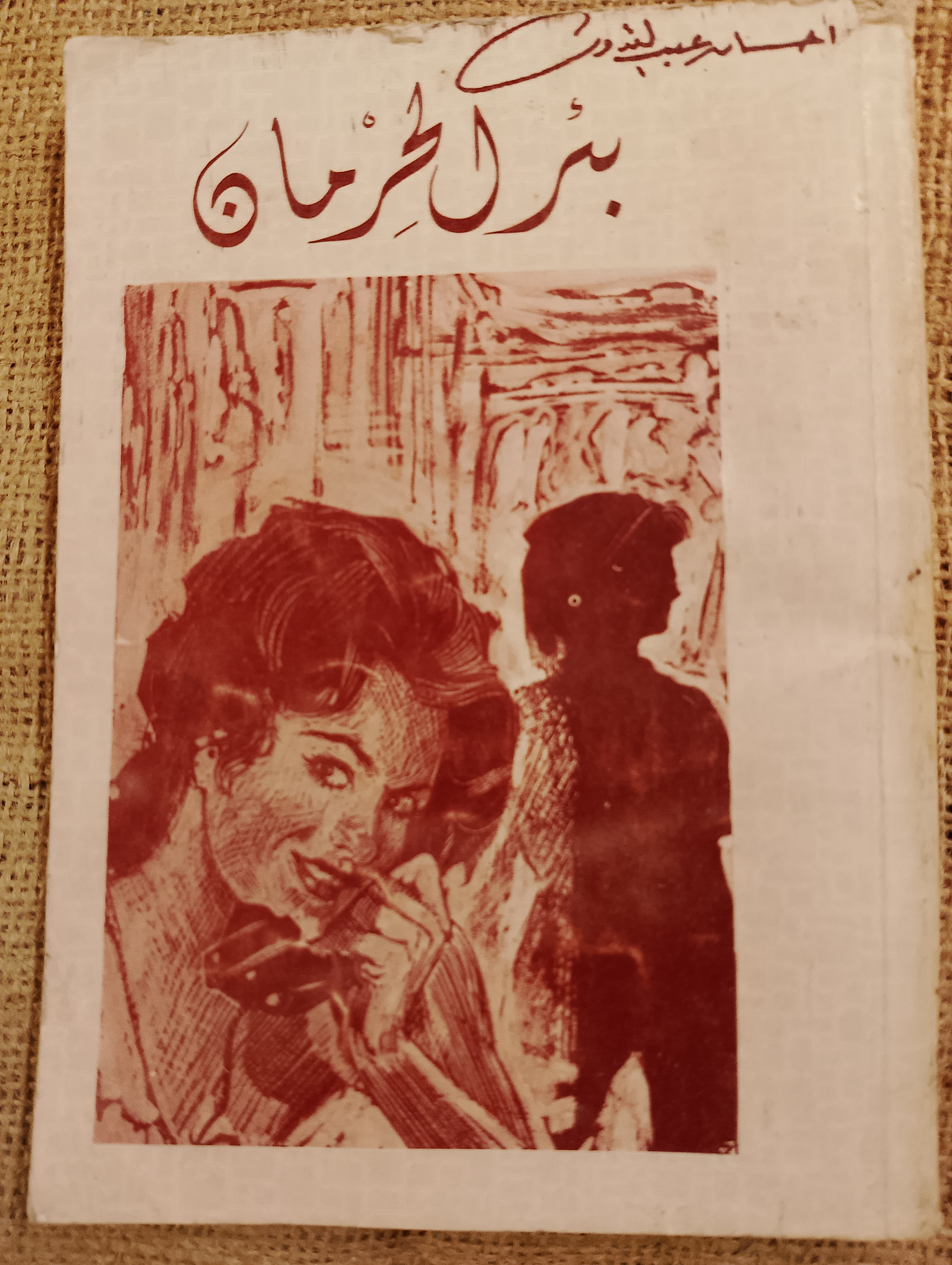 بئر الحرمان