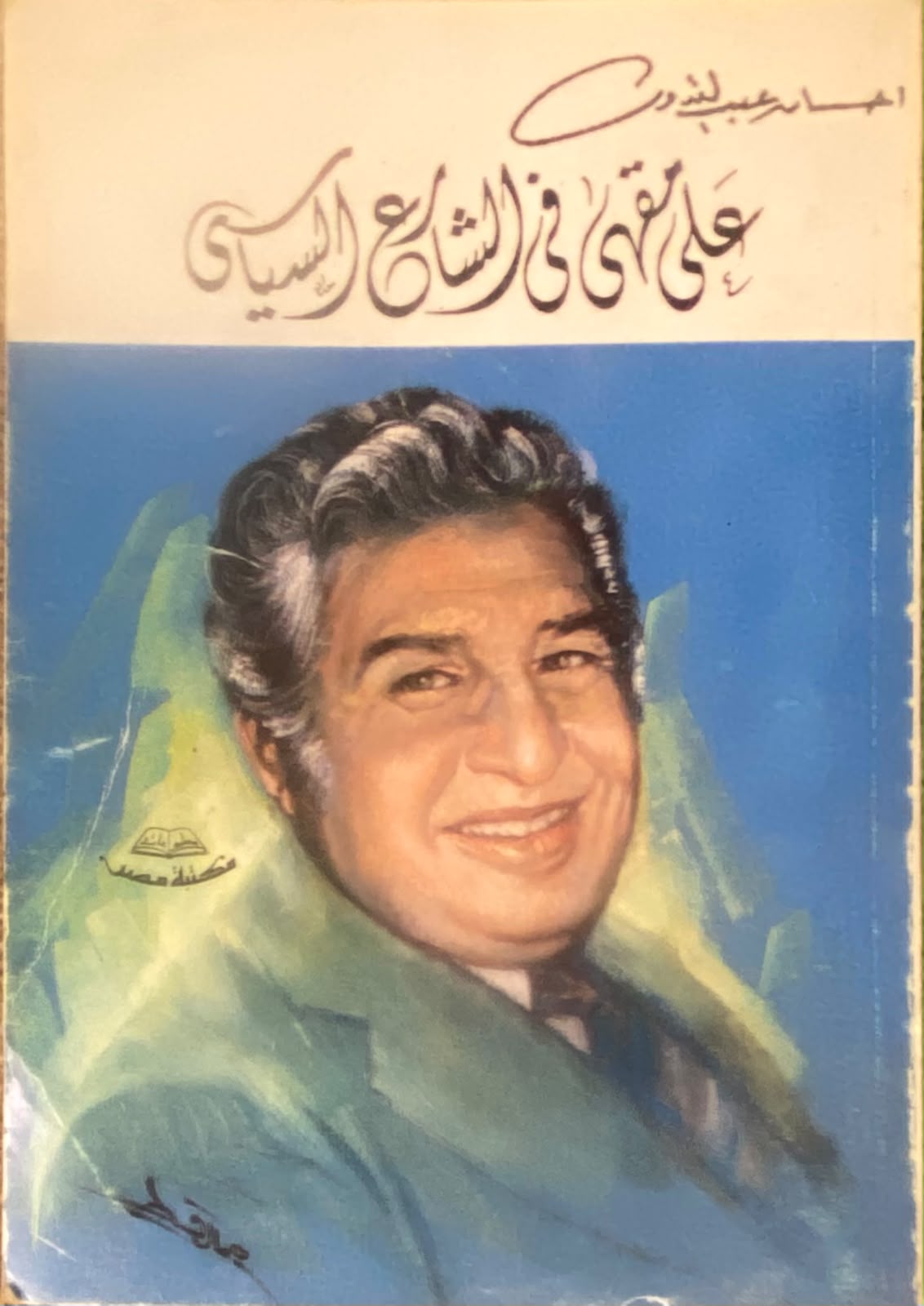 على مقهى في الشارع السياسي