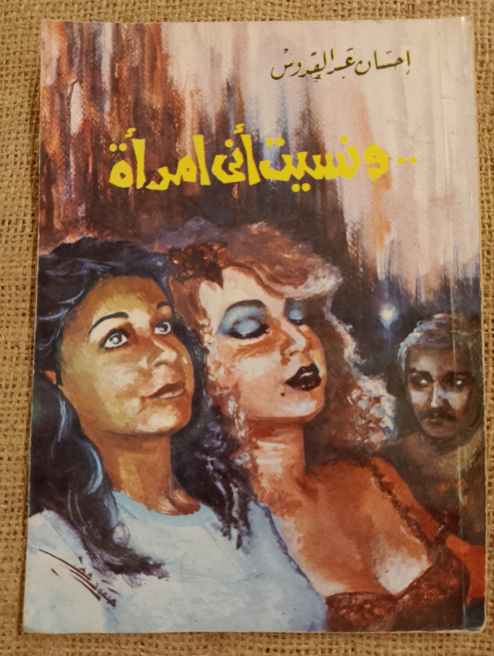 ونسيت أني امرأة