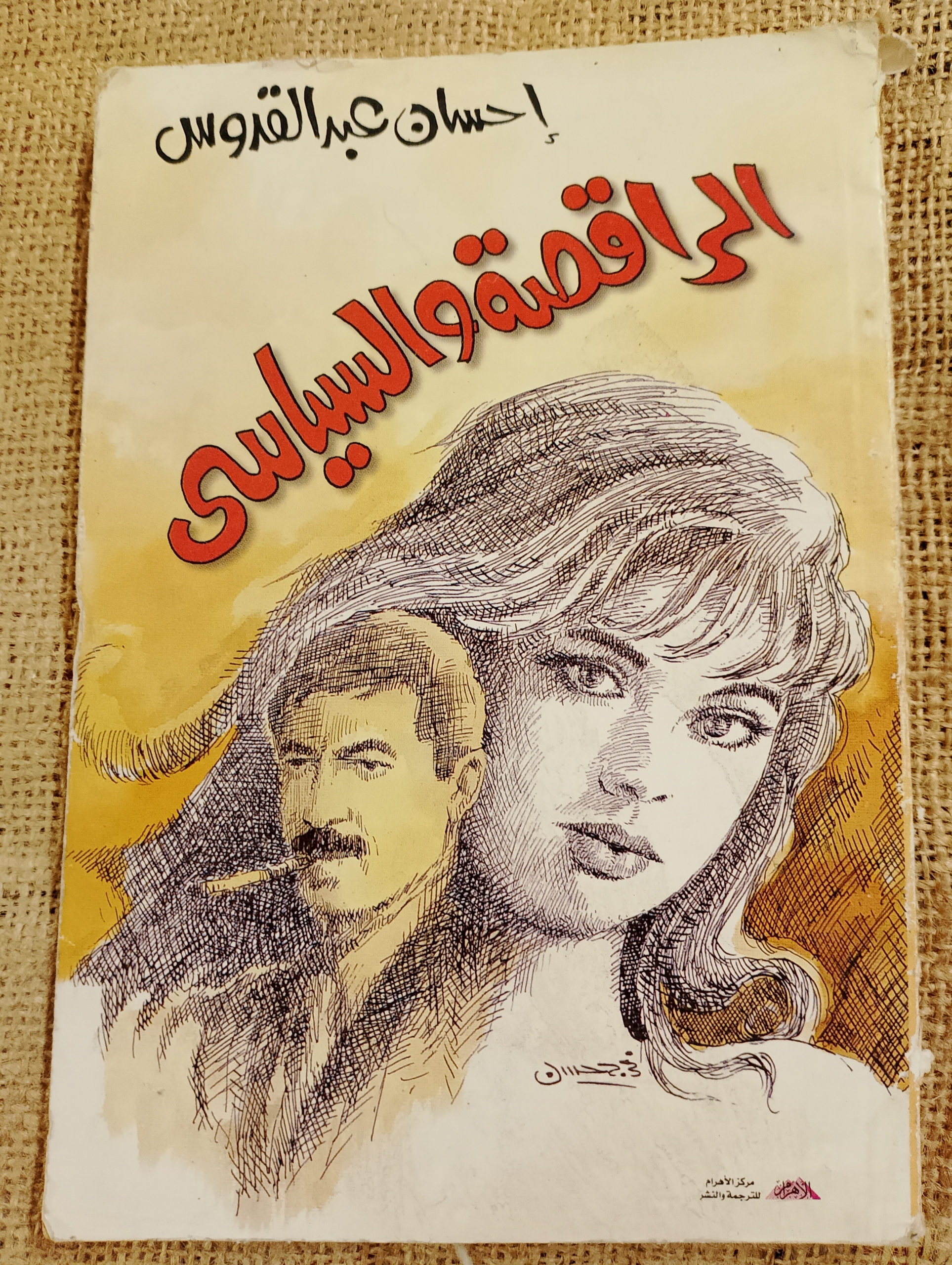 الراقصة والسياسي