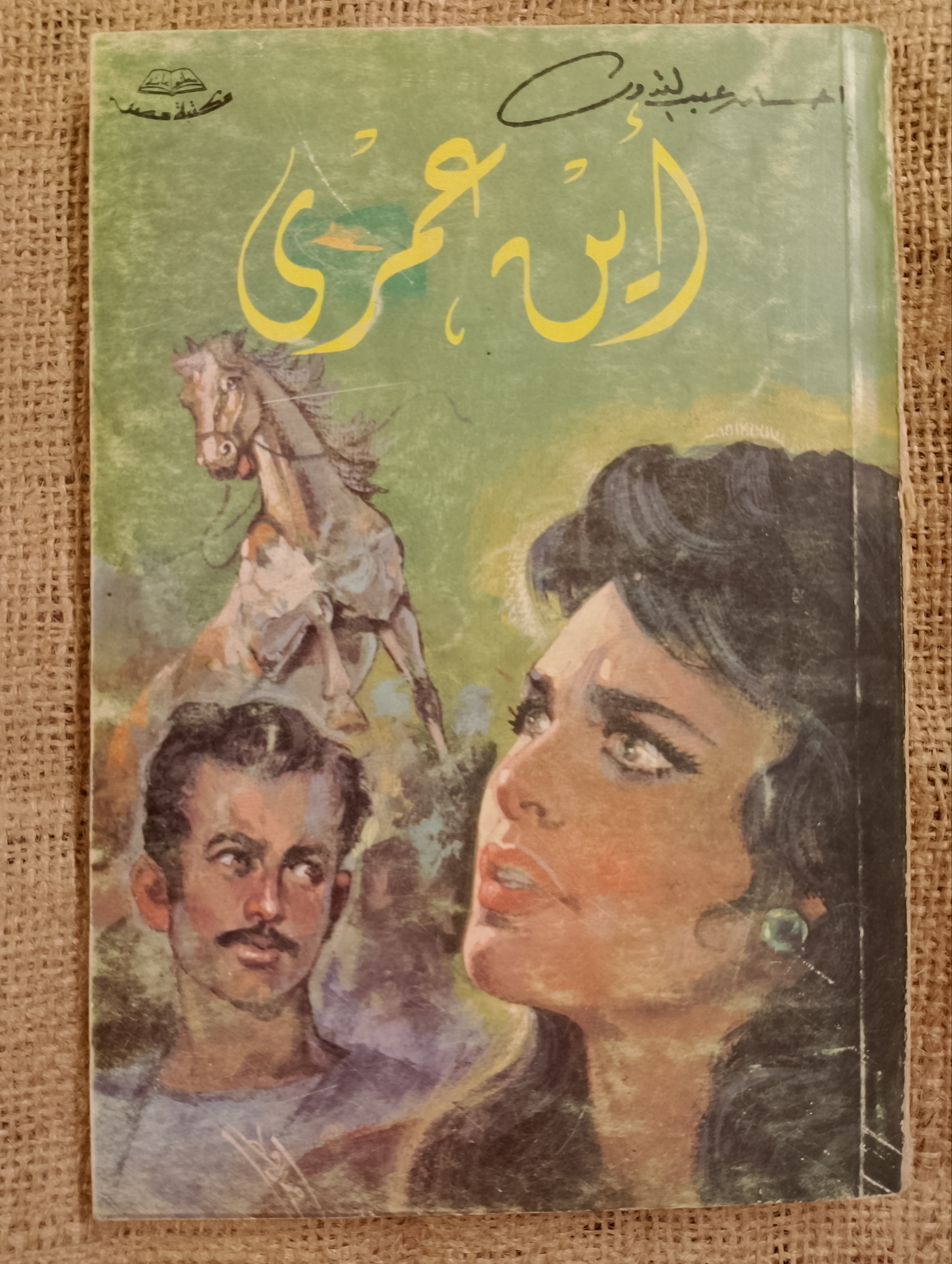 أين عمري