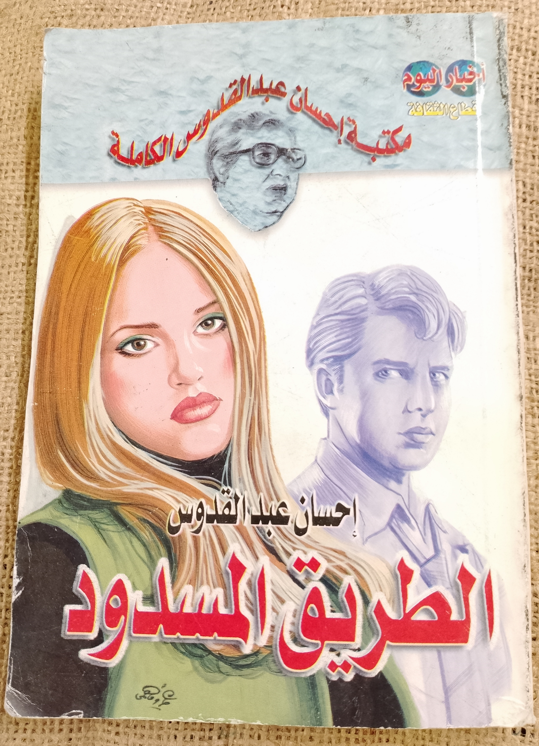 الطريق المسدود