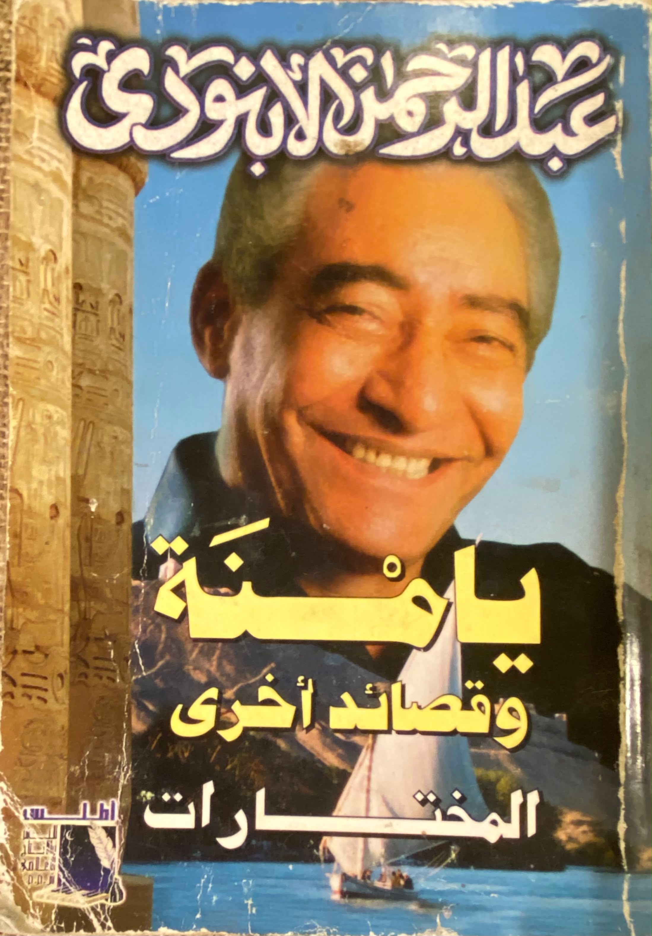 يا مْنَه وقصائد أُخرى