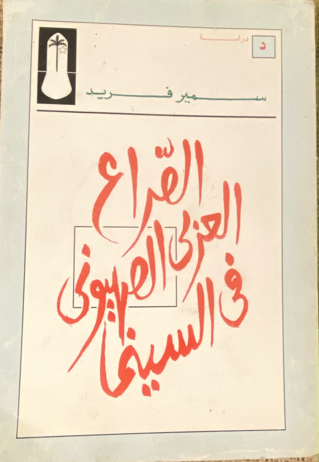 الصراع العربي الصهيوني في السينما