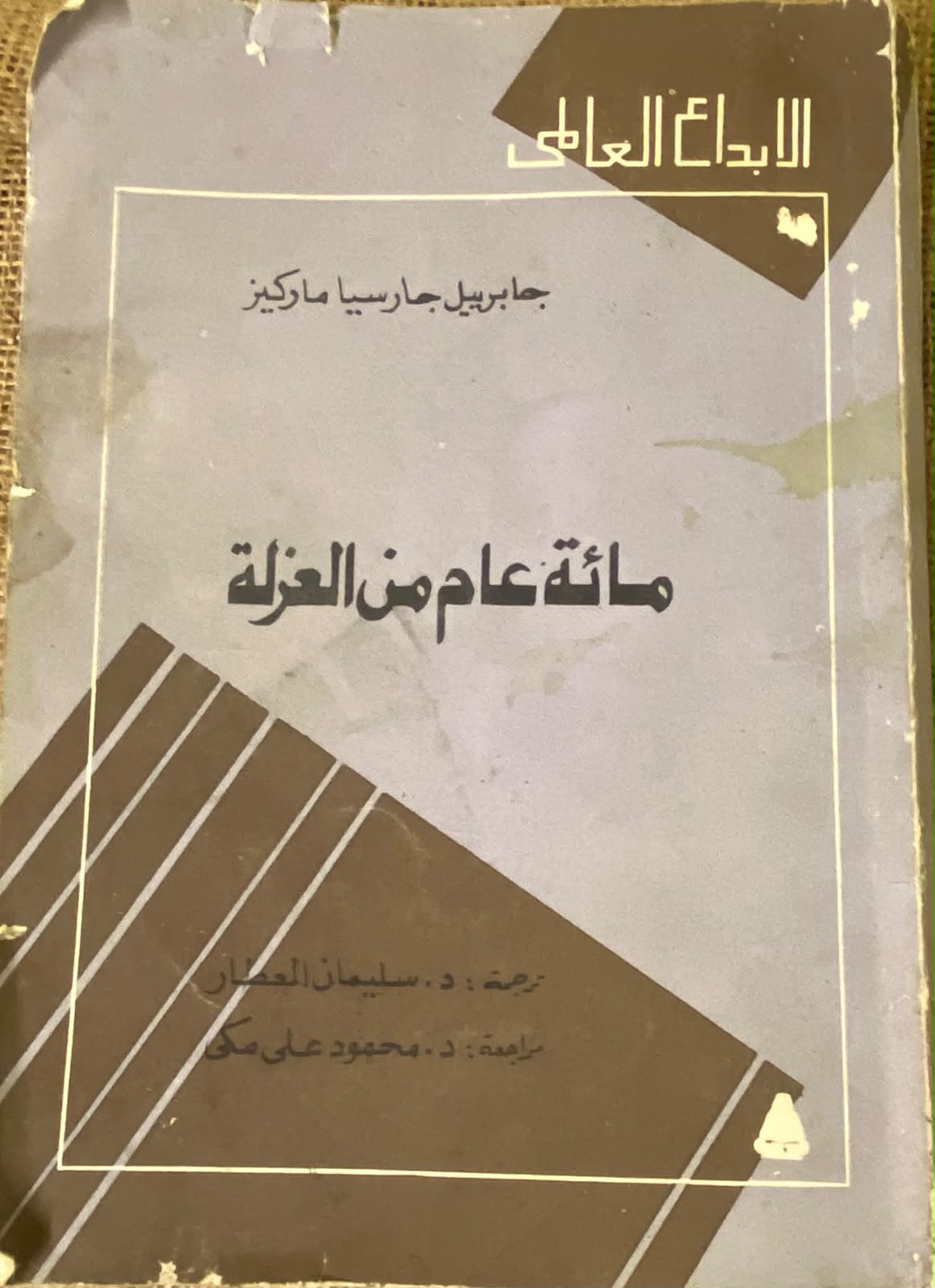 مائة عام من العزلة