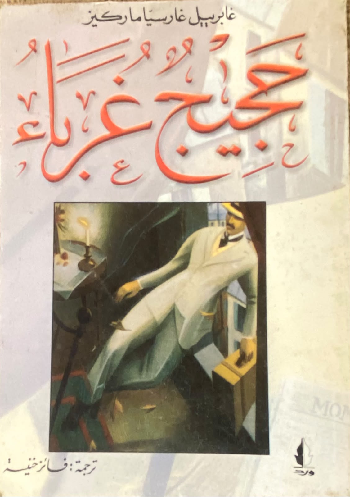 حجيج غرباء