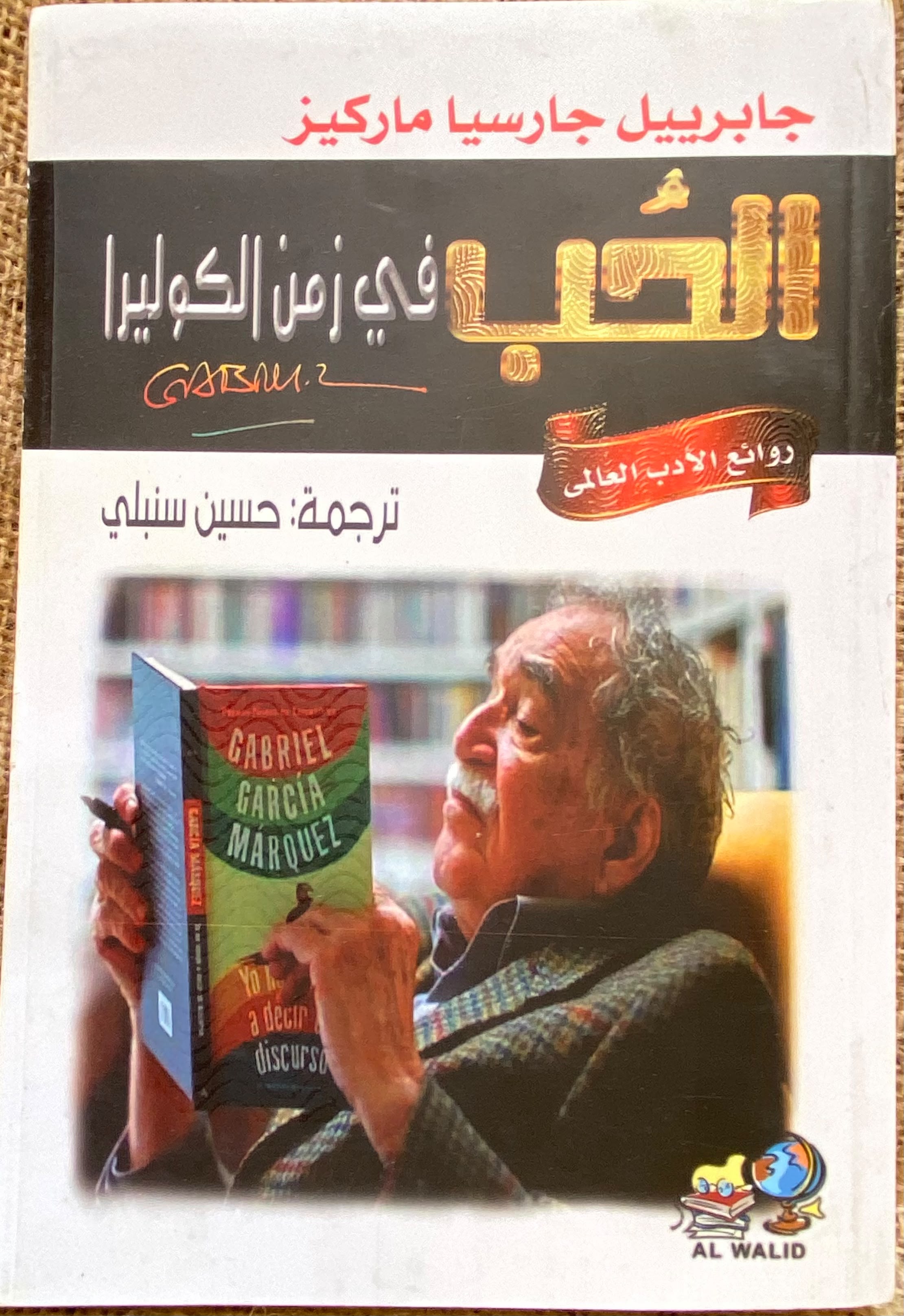 الحُب في زمن الكوليرا