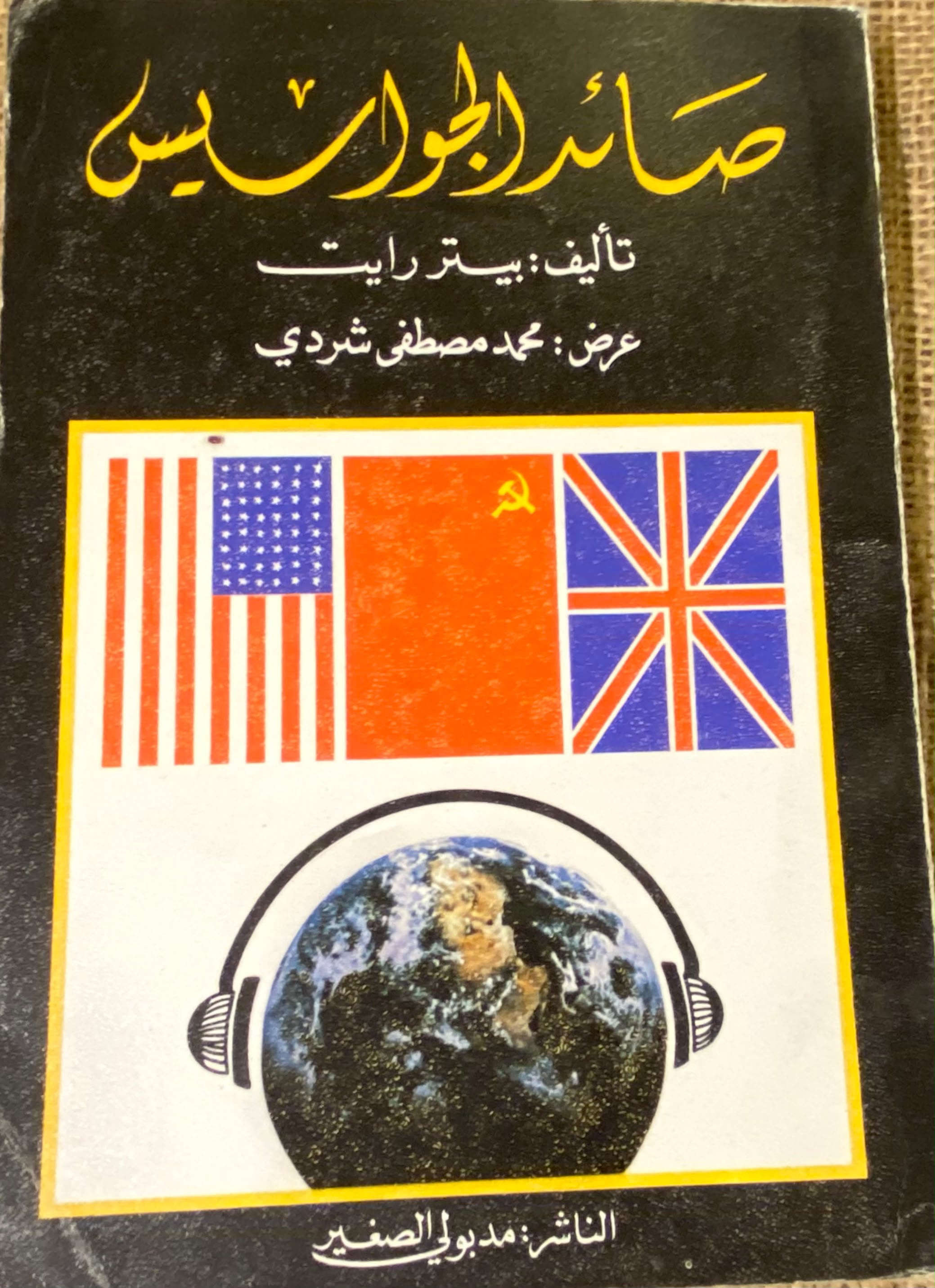 صائد الجواسيس