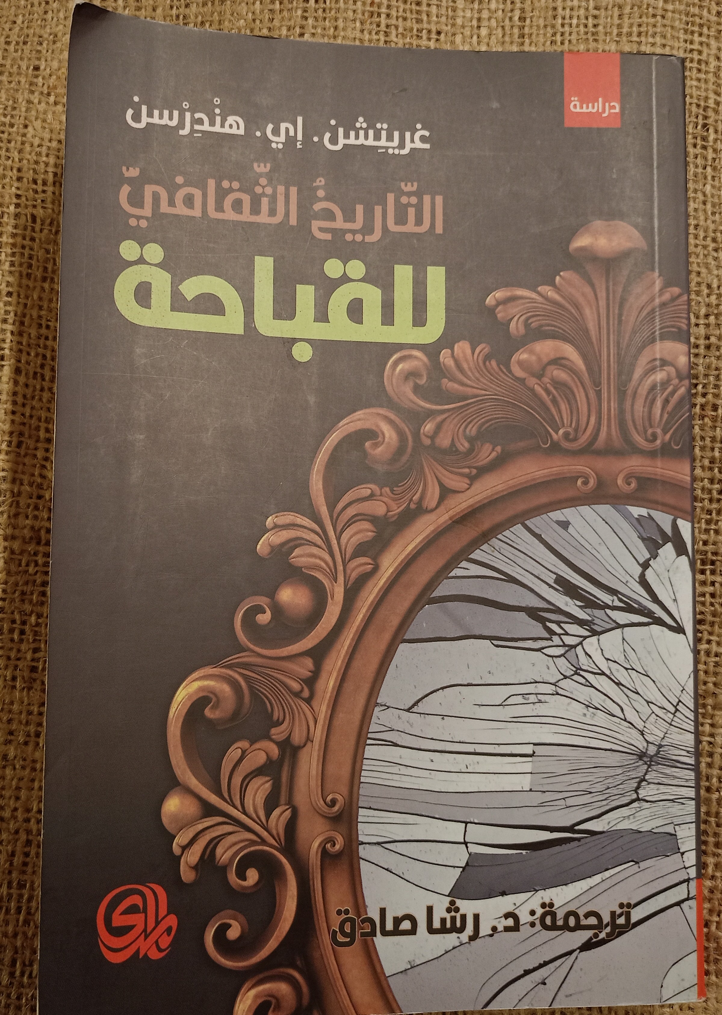 التاريخ الثقافي للقباحة