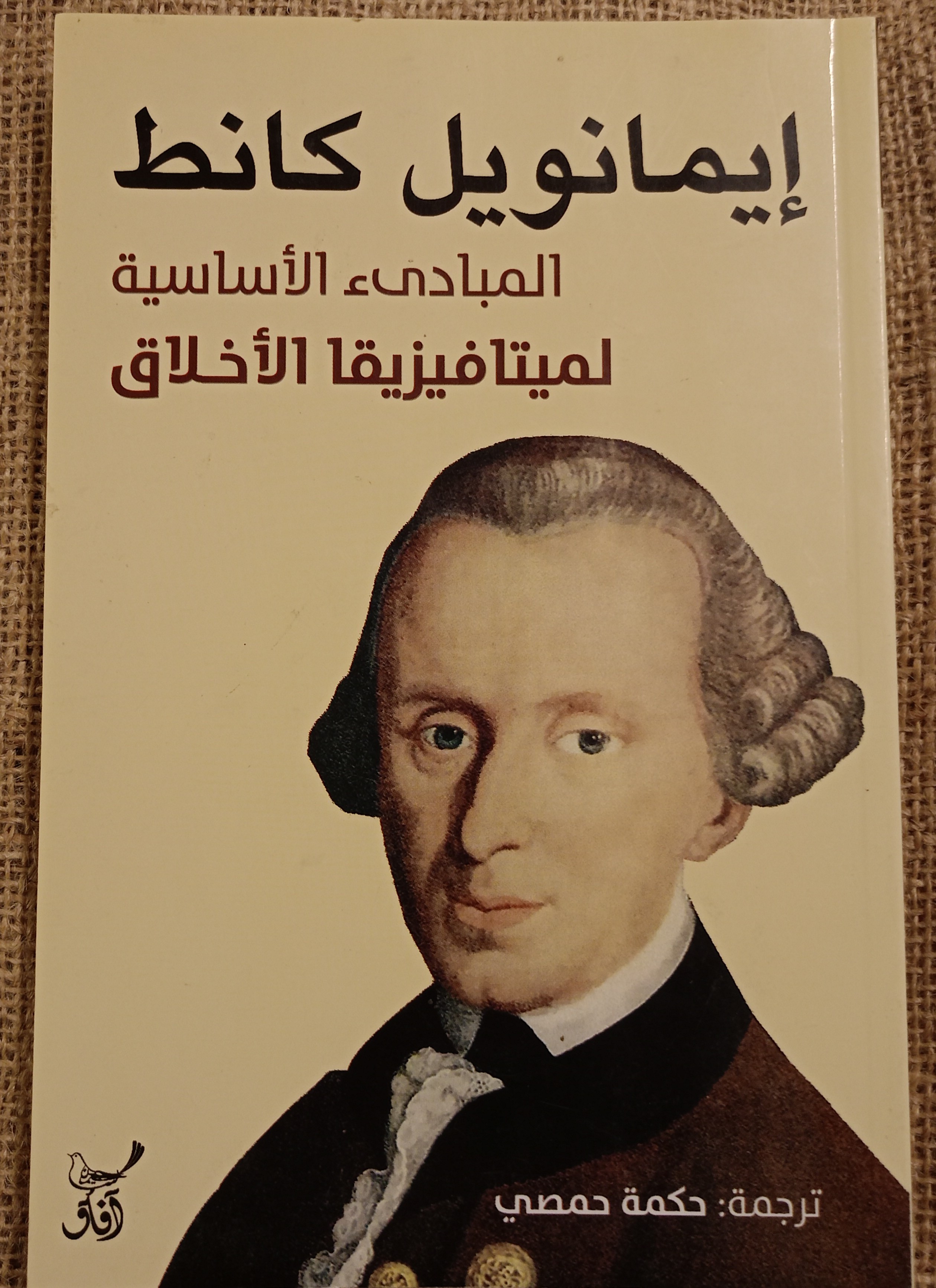 المبادىء الأساسية لميتافيزيقا الأخلاق