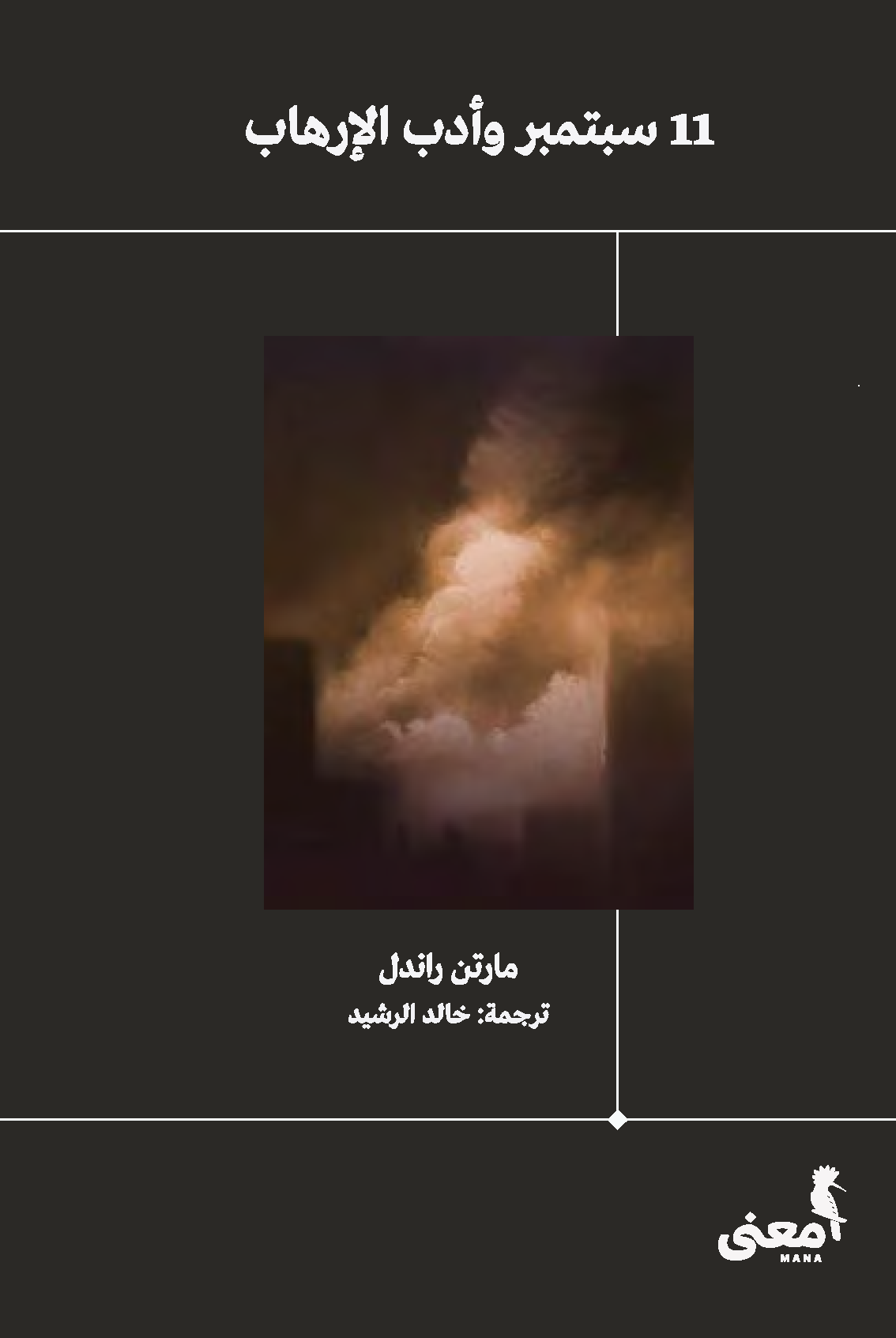 سبتمبر وادب الارهاب 11