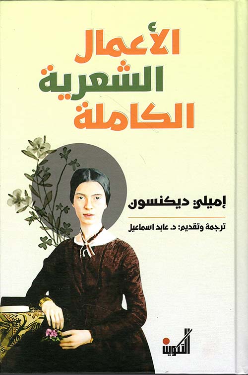 الأعمال الشعرية الكاملة لـ إميلي ديكنسون