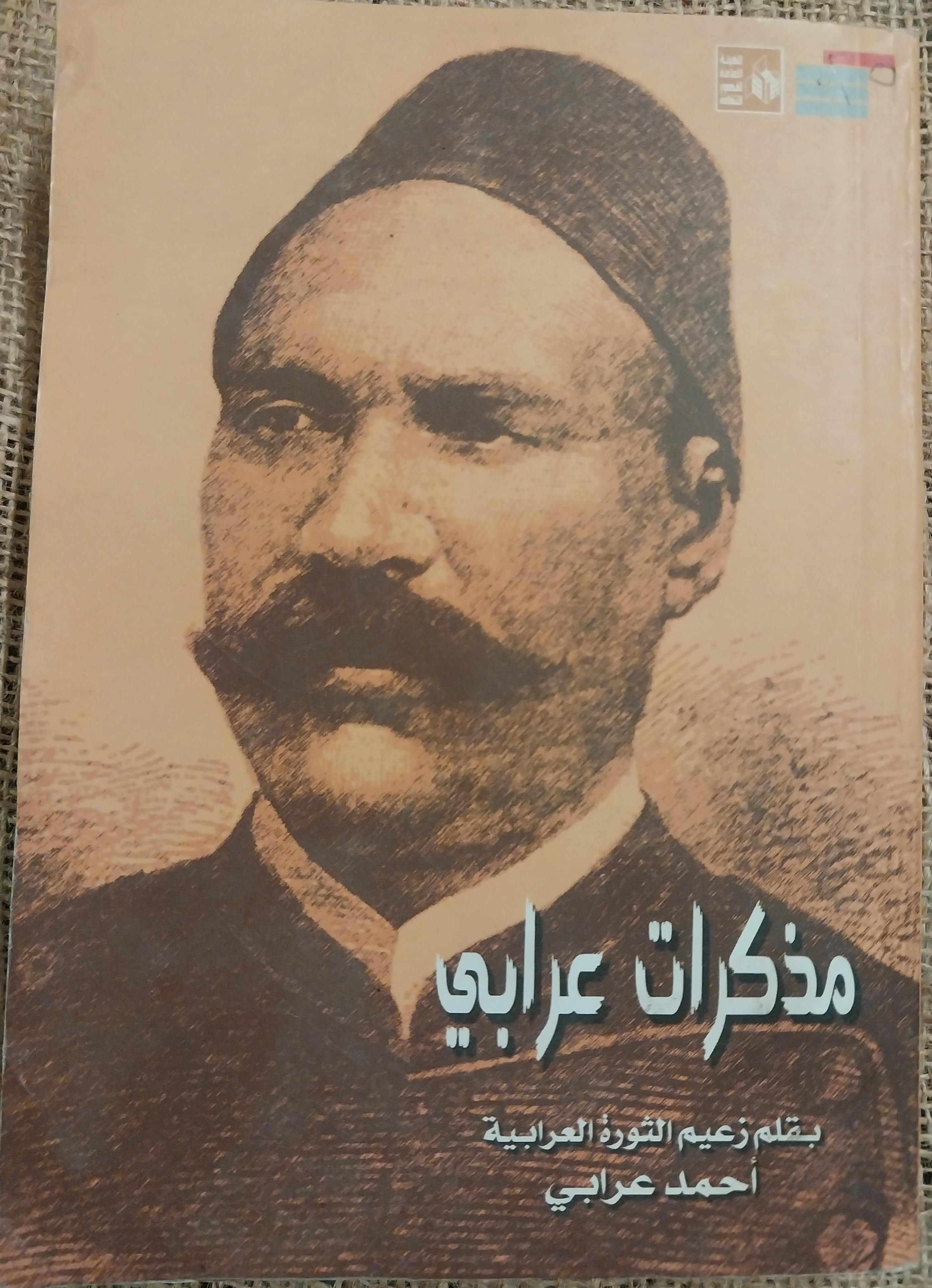 مذكرات عرابي