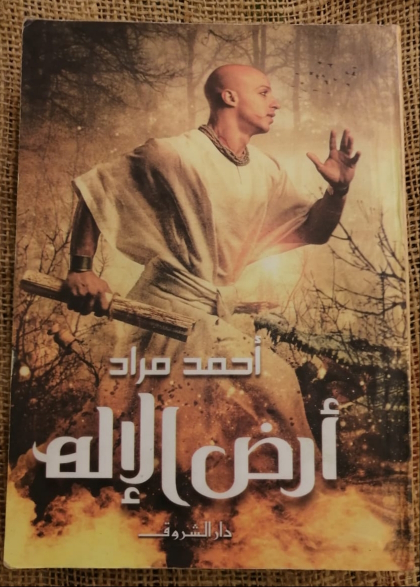 أرض الإله