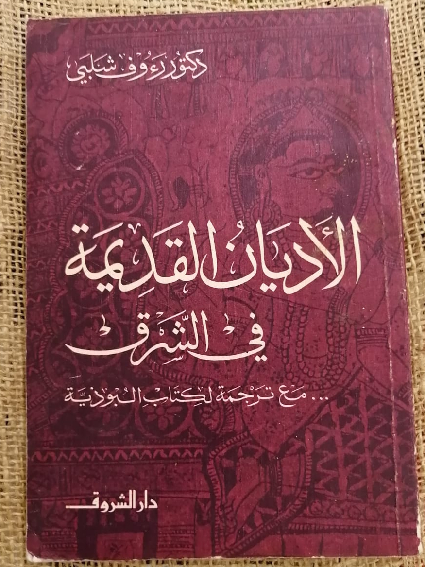 الأديان القديمة في الشرق ... مع ترجمة لكتاب البوذية