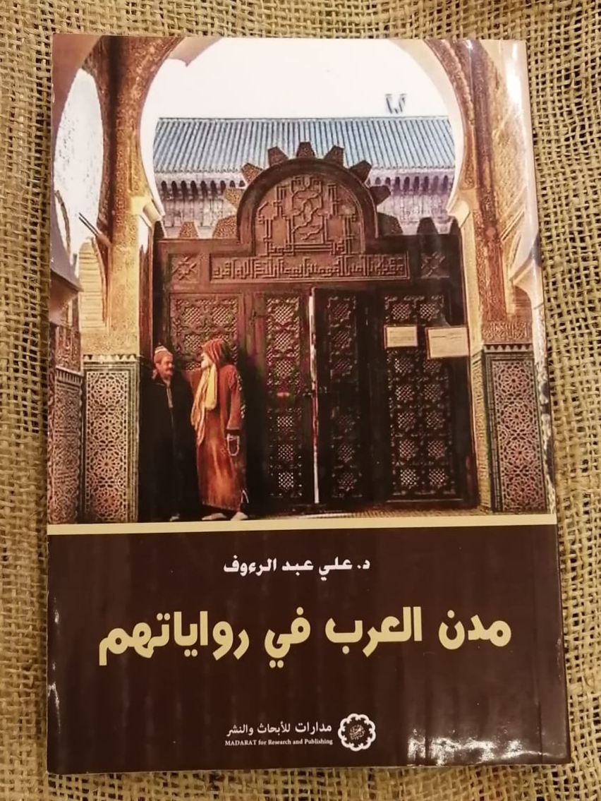 مدن العرب في رواياتهم