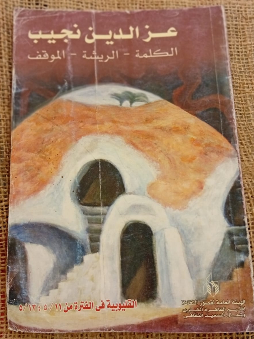 عز الدين نجيب: الكلمة - الريشة - الموقف