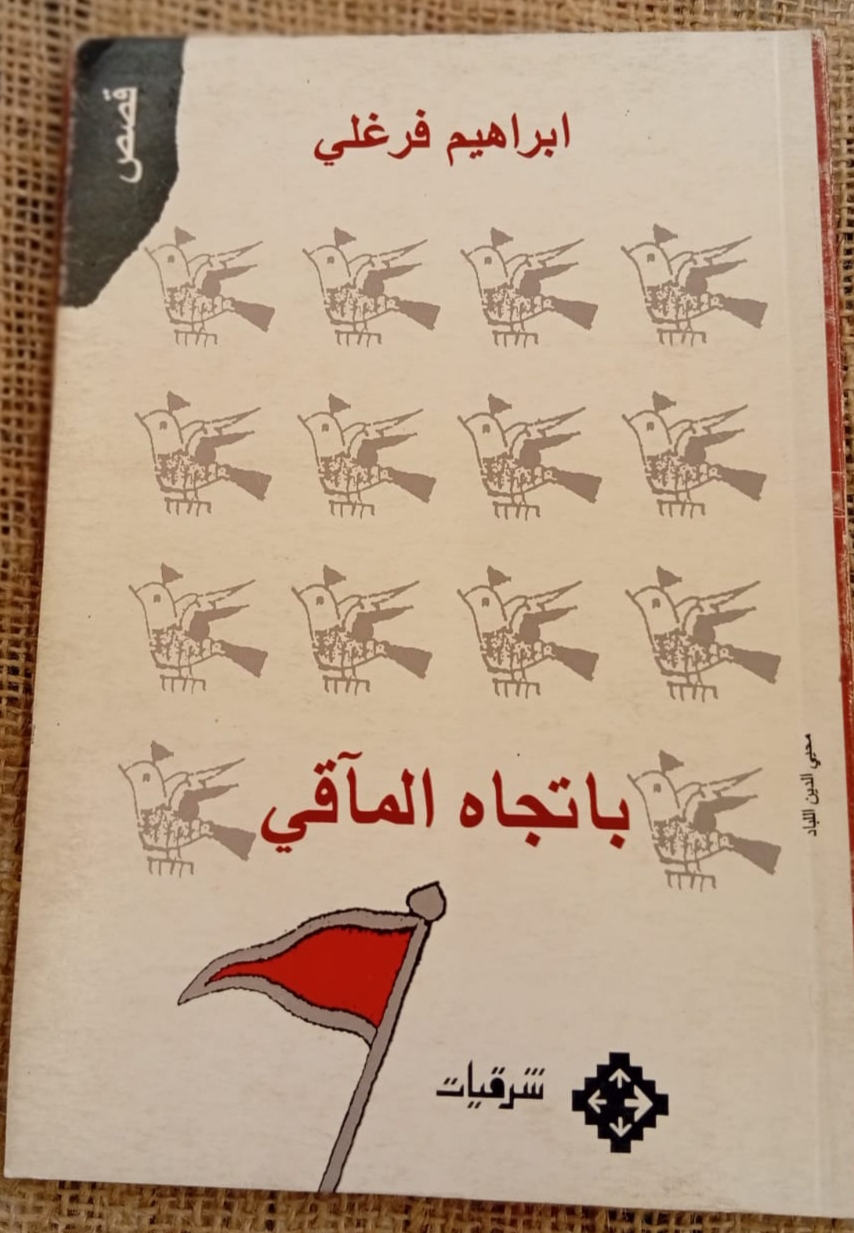 باتجاه المآقي