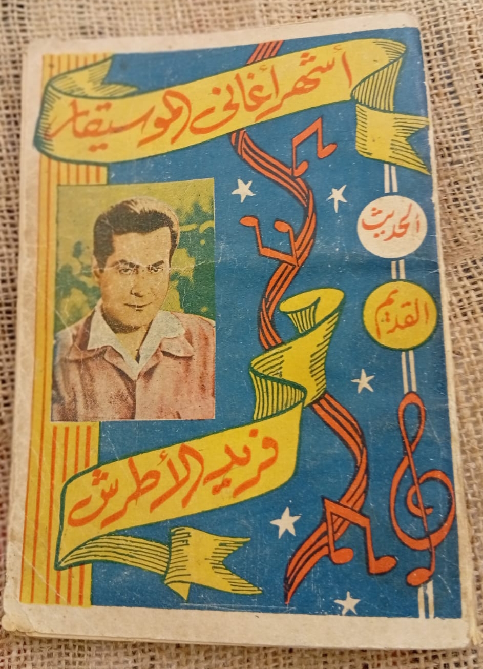 أشهر أغاني الموسيقار فريد الأطرش