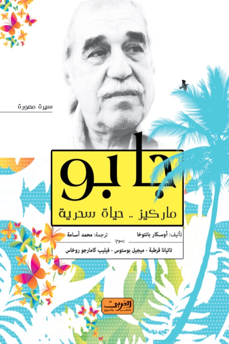 جابو ... ماركيز حياة سحرية