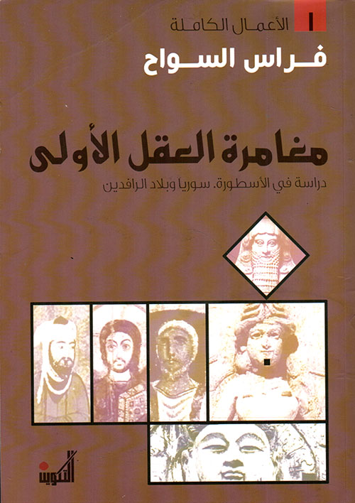 مغامرة العقل الأولى: دراسة في الأسطورة: سوريا وبلاد الرافدين