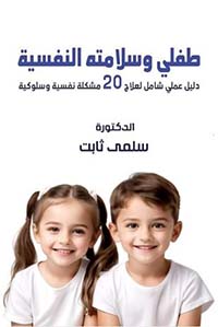 طفلي وسلامته النفسية: دليل عملي شامل لعلاج 20 مشكلة نفسية وسلوكية
