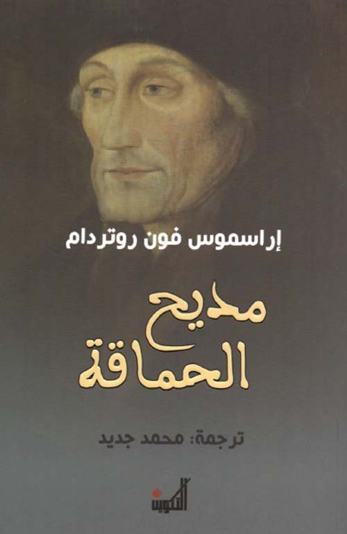 مديح الحماقة