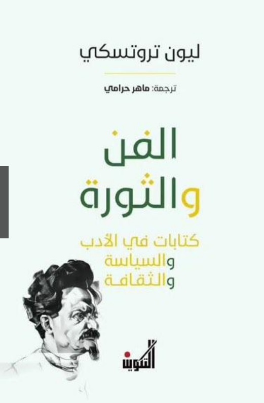 الفن والثورة