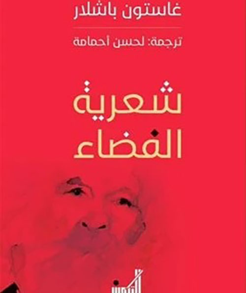 شعرية الفضاء
