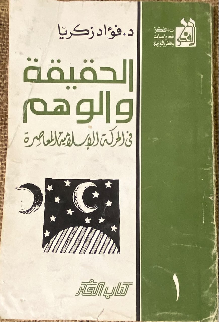 الحقيقة والوهم