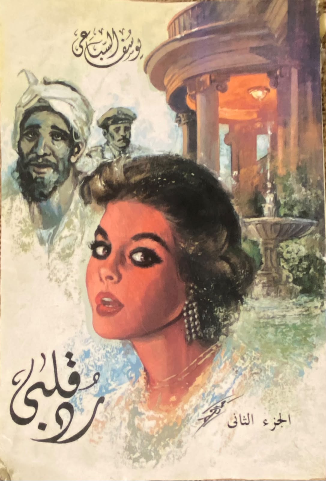 رد قلبي (الجزء الثاني)