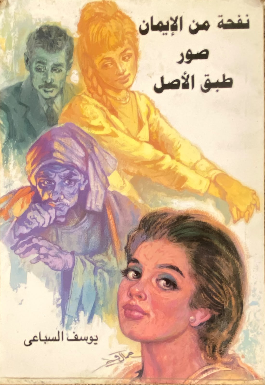 نفحة من الإيمان - صور طبق الأصل
