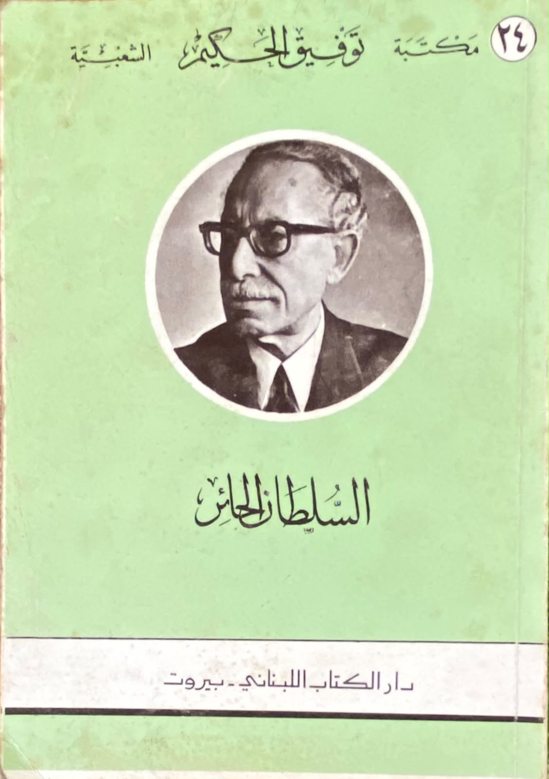 السلطان الحائر