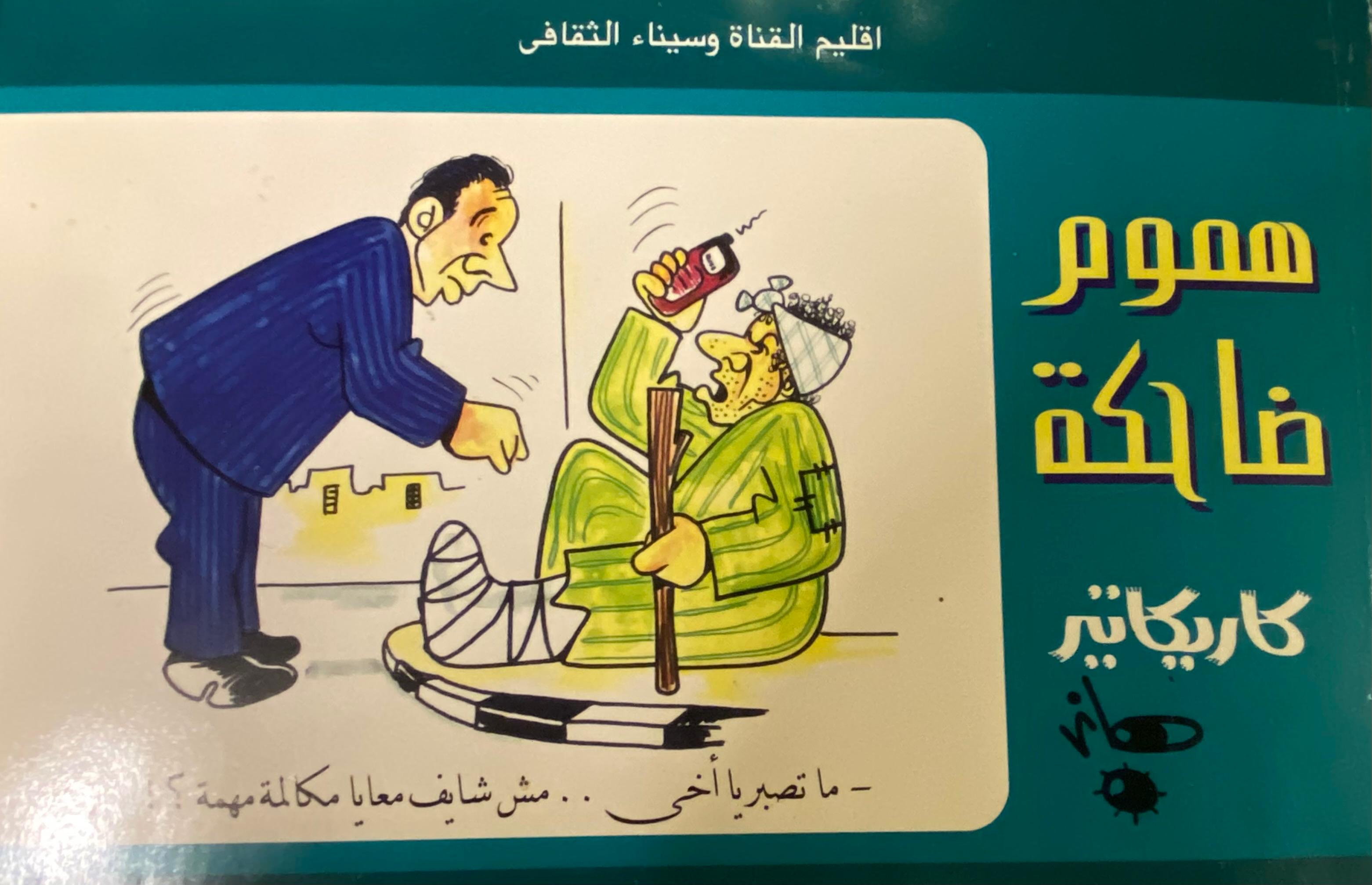 هموم ضاحكة