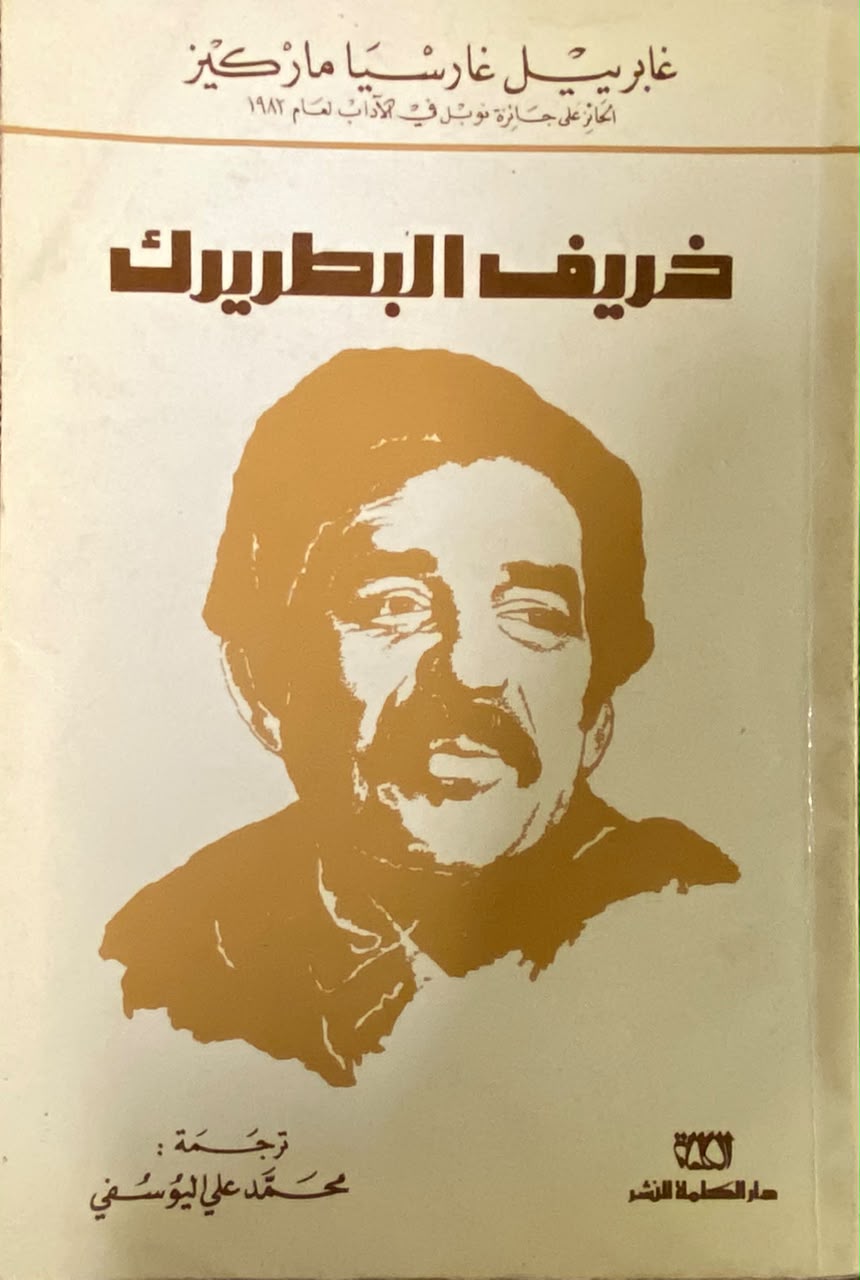 خريف البطريرك