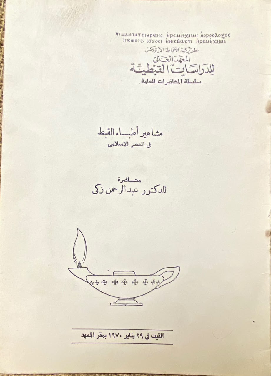 مشاهير أطباء القبط في العصر الإسلامي