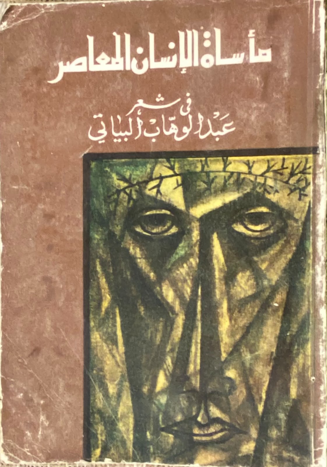 مأساة الإنسان المعاصر