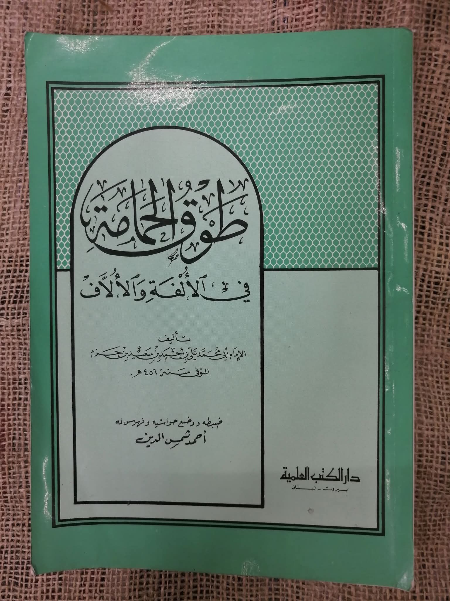 طوق الحمامه في الالفه والالاف
