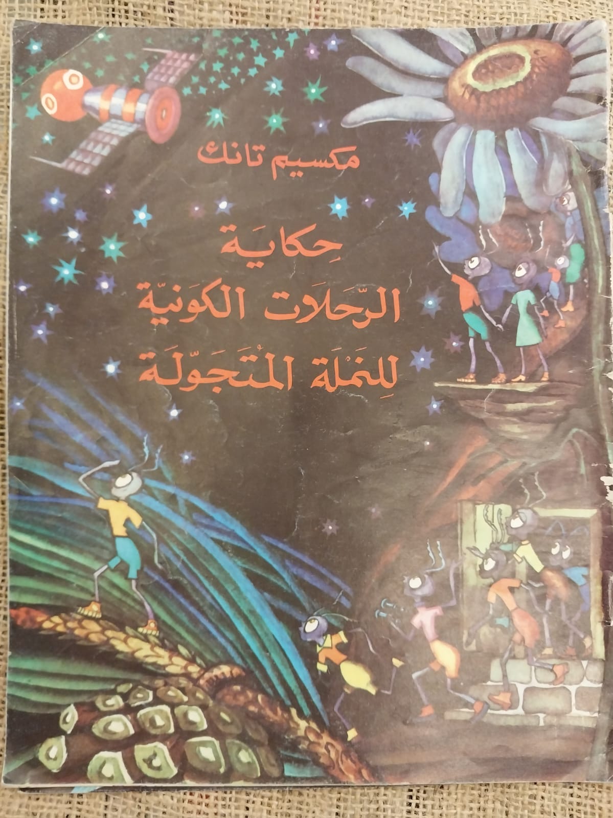 حكاية الرحلات الكونية للنملة المتجولة